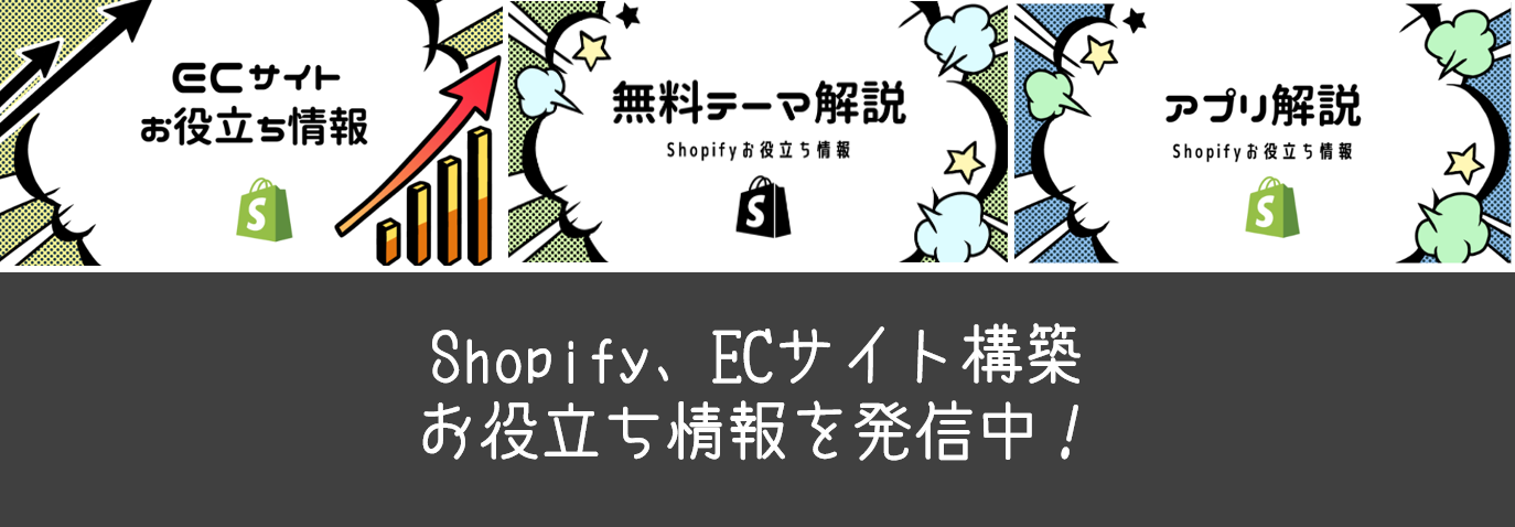 Shopify、ECサイト構築に関するお役立ち情報を発信中！