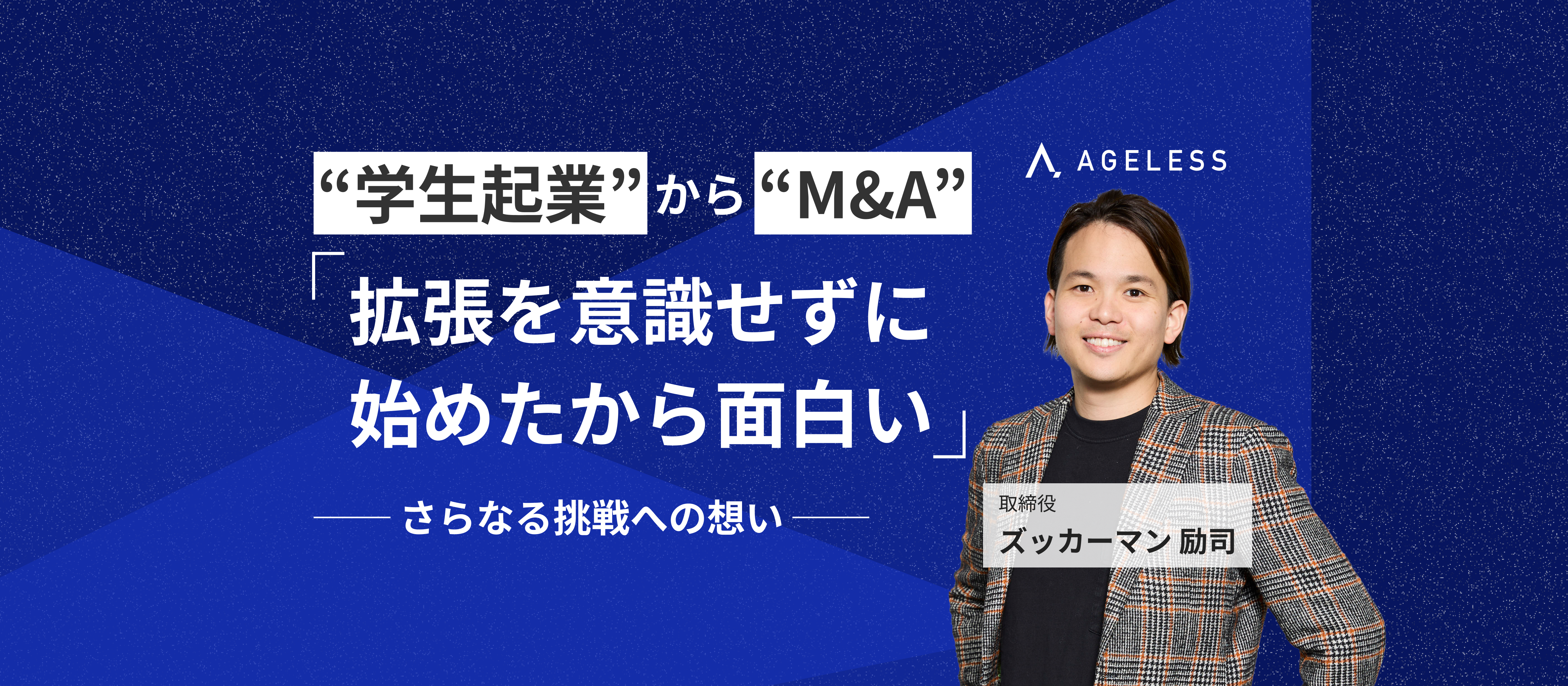 「拡張を意識せずに始めたから面白い」“学生起業”から“M&A” ── さらなる挑戦への想い