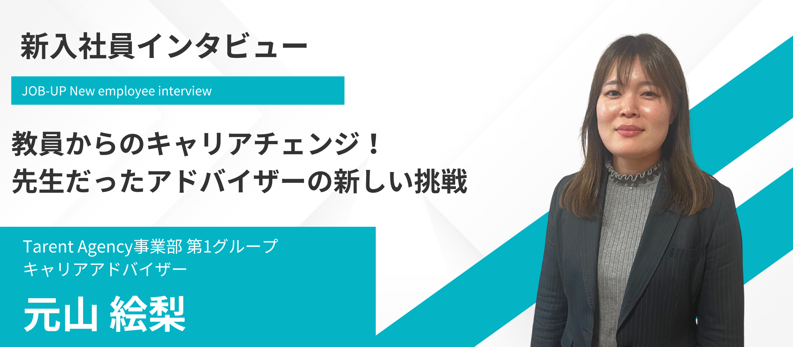 【新入社員インタビュー】教員からのキャリアチェンジ！先生だったアドバイザーの新しい挑戦