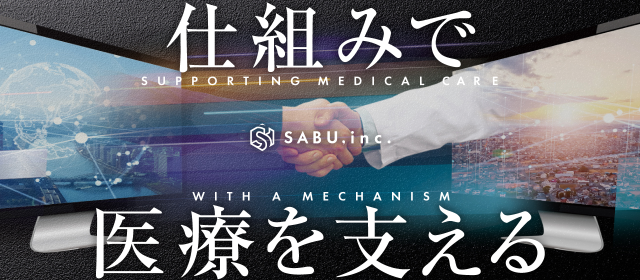 2億円の資金調達を実施！SABUが目指す理想の世界