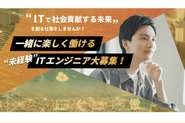 エンジニア経験者も未経験者も大歓迎！アウルキャンプでエンジニアとして社会貢献しませんか？