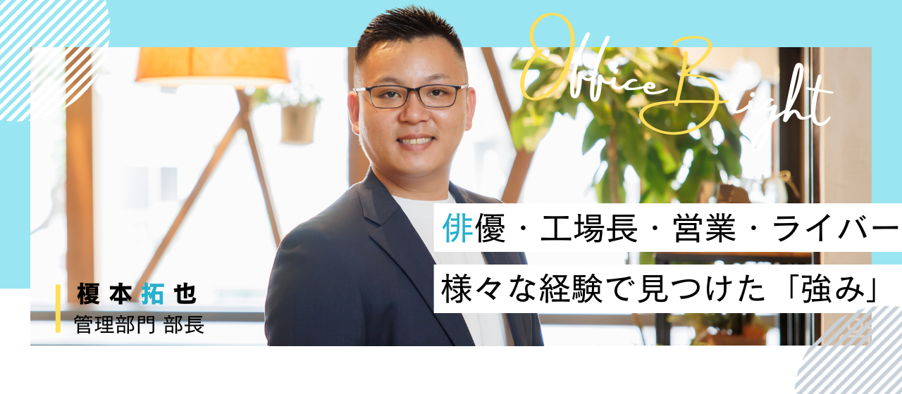 俳優からスタートし工場長、個人営業、ライバー…さまざまなキャリアを築く過程で知った自分の短所が「強み」に変わった