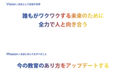 ビジョン・ミッション