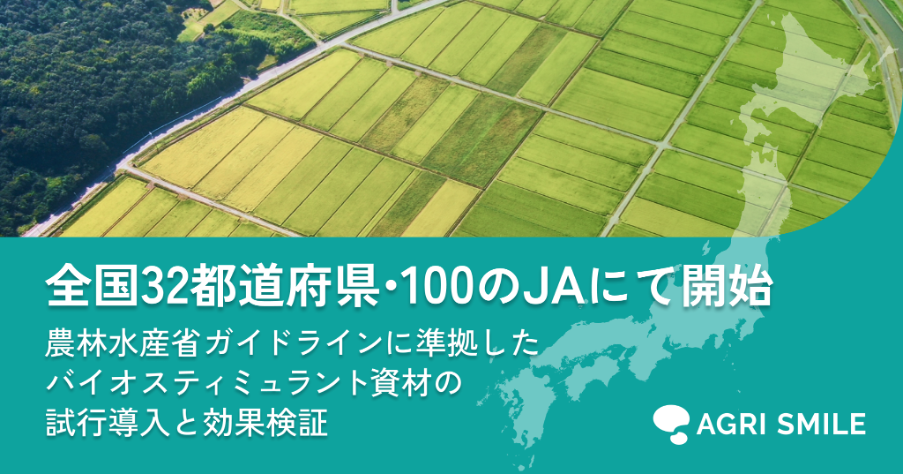 全国32都道府県・100のJAにて、農林水産省ガイドラインに準拠したバイオスティミュラント資材の試行導入と効果検証を開始