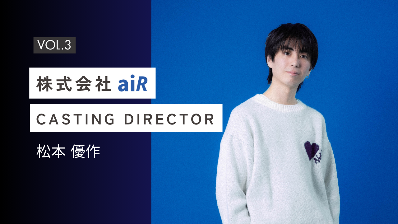 【aiR社員インタビュー#3】”成長するには、自分でやるしかない環境に飛び込むこと”— 25歳若手社員が挑戦・成長する場所として選んだaiRとは？