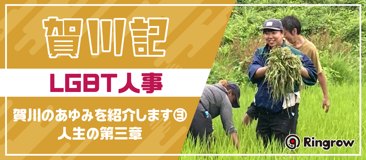 賀川記～LGBT人事・賀川のあゆみを紹介します③　人生の第三章～
