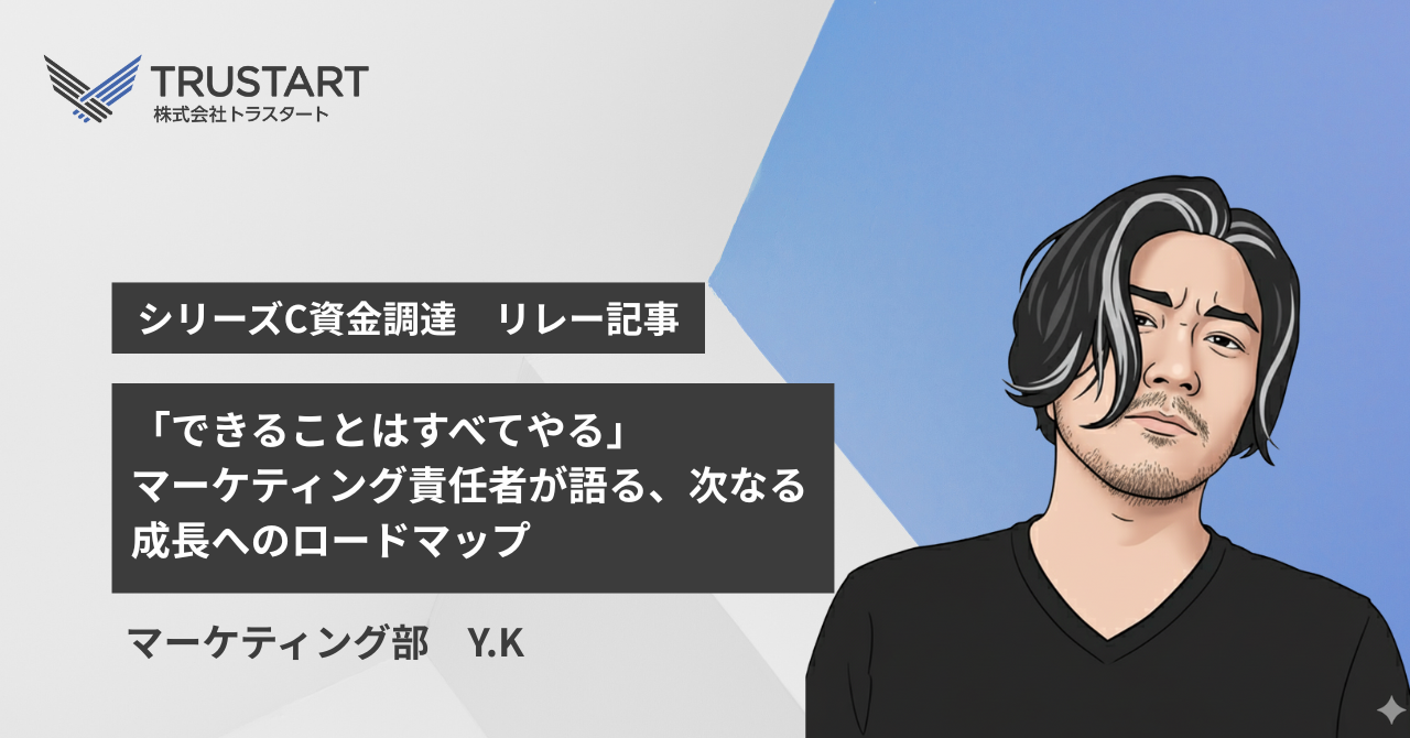 「できることはすべてやる」。マーケティング責任者が語る、次なる成長へのロードマップ