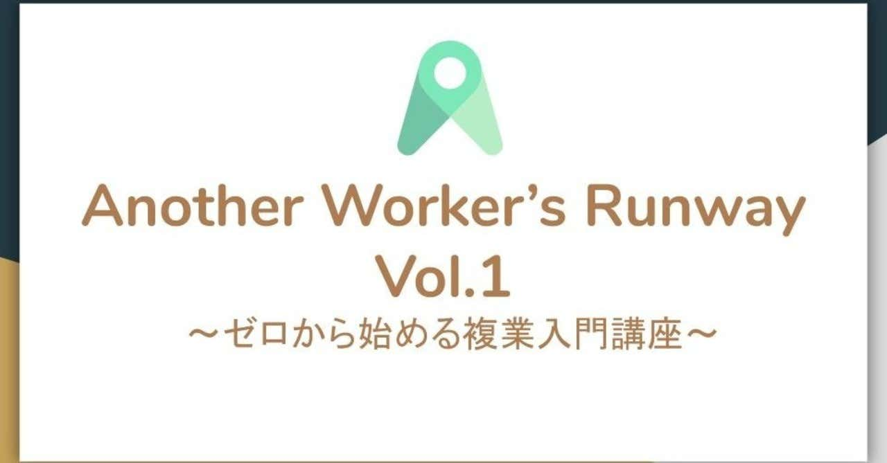 【イベントレポート】3/30『「Another Worker’s Ranway」Vol.1 〜ゼロから始める複業入門講座〜』