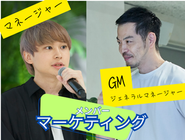 起業、大手メディアマーケティングなどの経験豊富なGMと最速＆最年少マネージャーと共に実戦経験