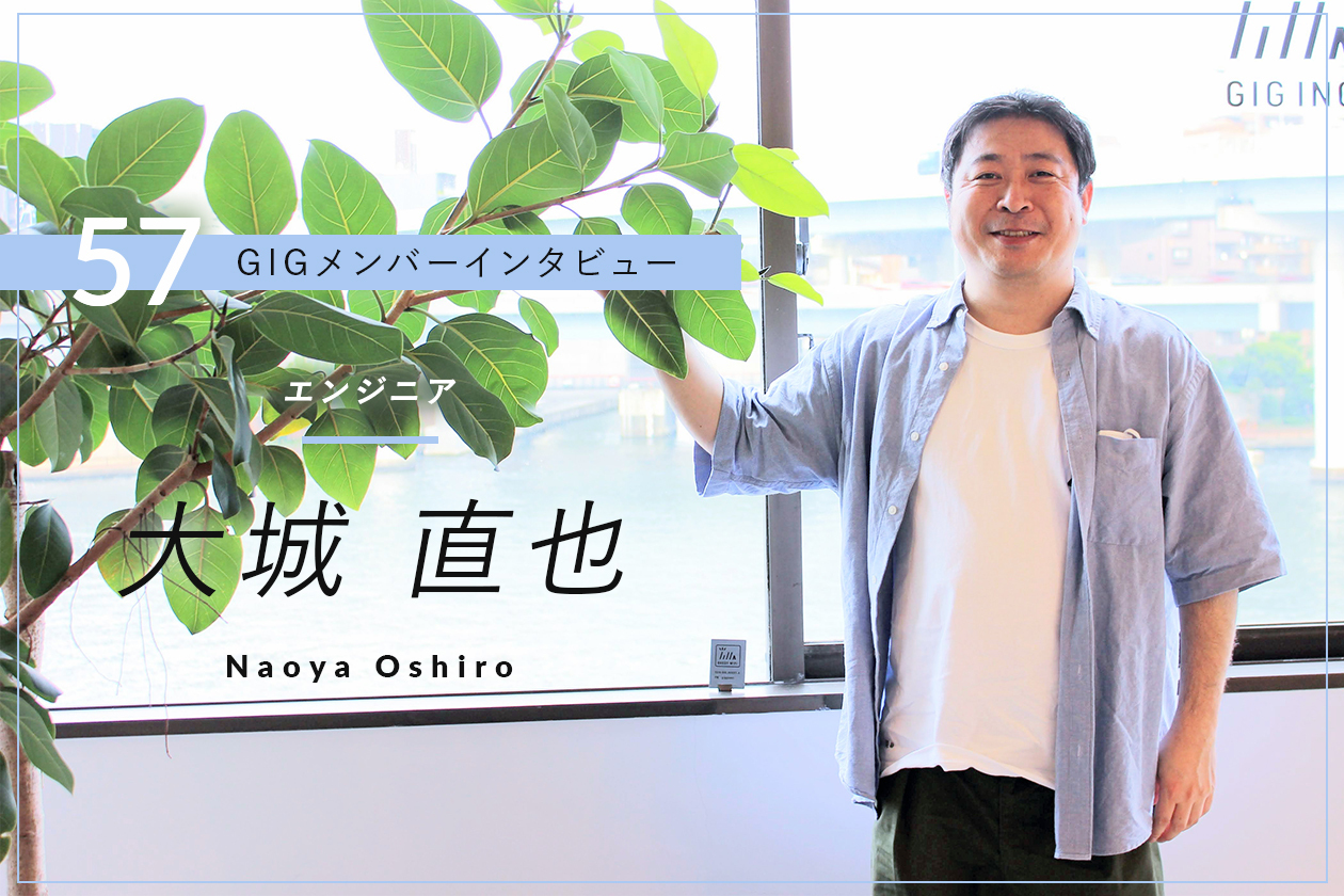 GIG創業期から見守ってきたが、まだまだ成長できる余地がある – エンジニア・大城 直也