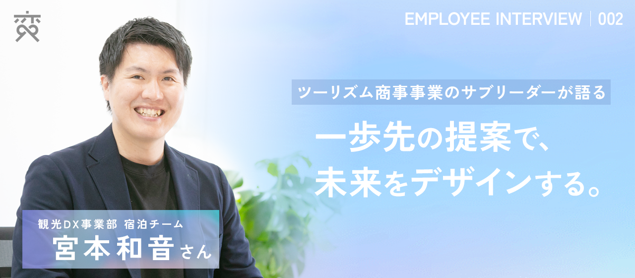 【社員紹介#002】観光DX事業部のサブリーダーが語る！一歩先の提案で、未来をデザインする。