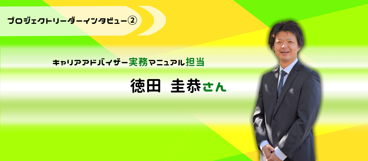 目指すのは「個人裁量の最大化」ー東京支社副支社長、徳田圭恭さん