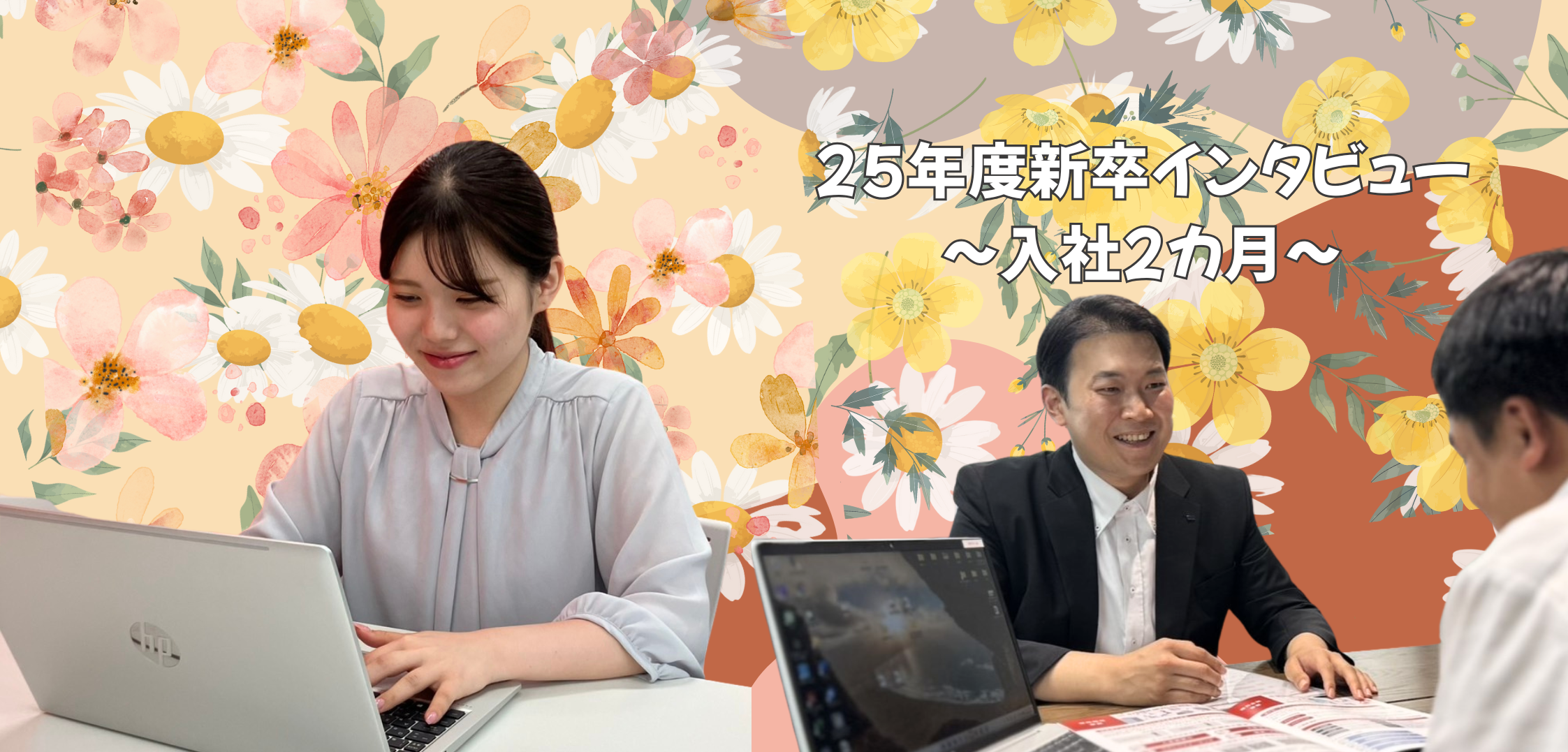 【社員インタビュー】入社2カ月！～学びを成果に変えた、新卒社員の軌跡～