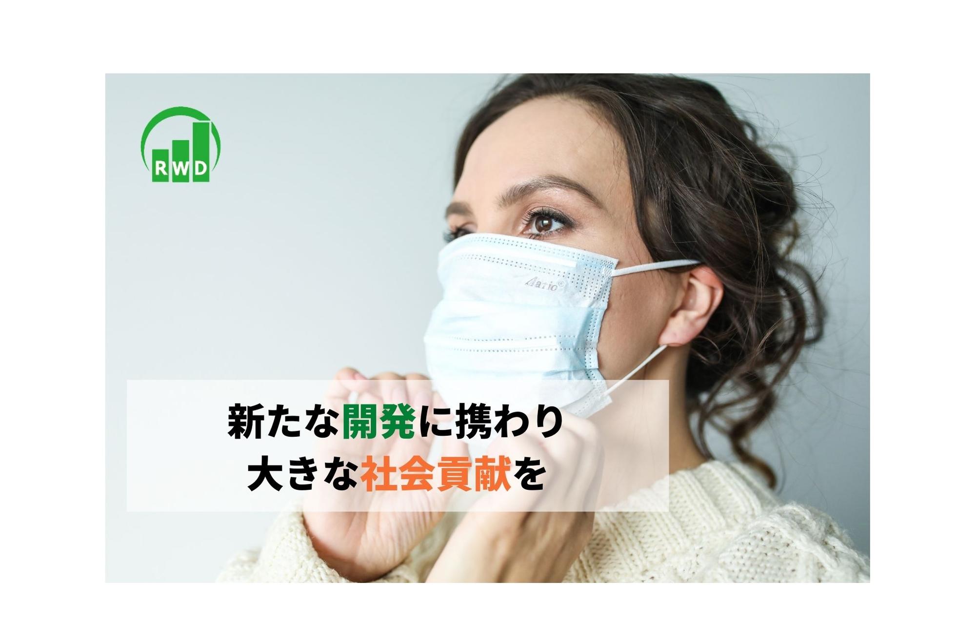 アプリ開発｜医療とITによる解析プログラム作成に携わってみませんか？ - リアルワールドデータ株式会社のシステムエンジニアの採用 - Wantedly