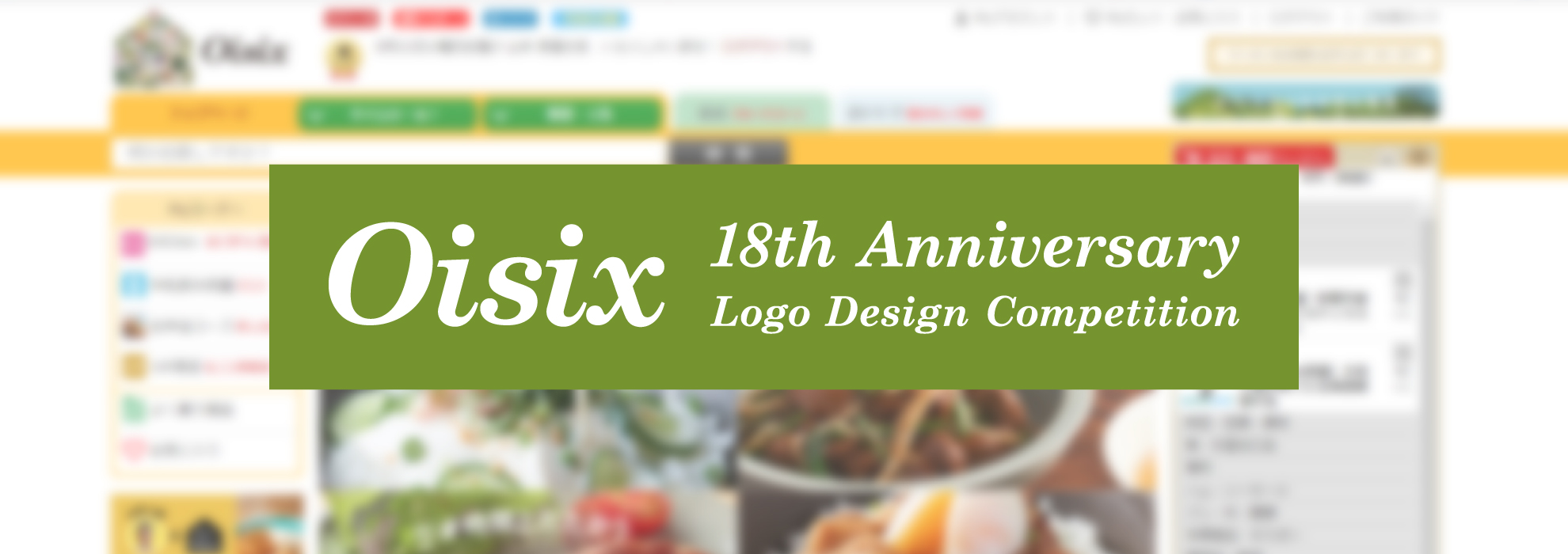 社内デザイナーの成長のきっかけに！オイシックスの創業18周年ロゴデザインコンペをした話
