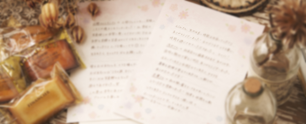 お客様からのお手紙