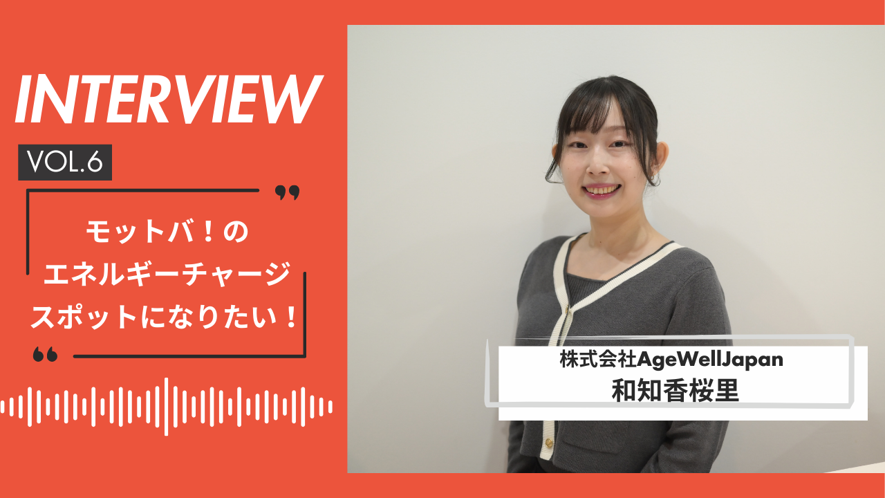 【AWJインタビュー vol.6】モットバ！のエネルギーチャージスポットになりたい！