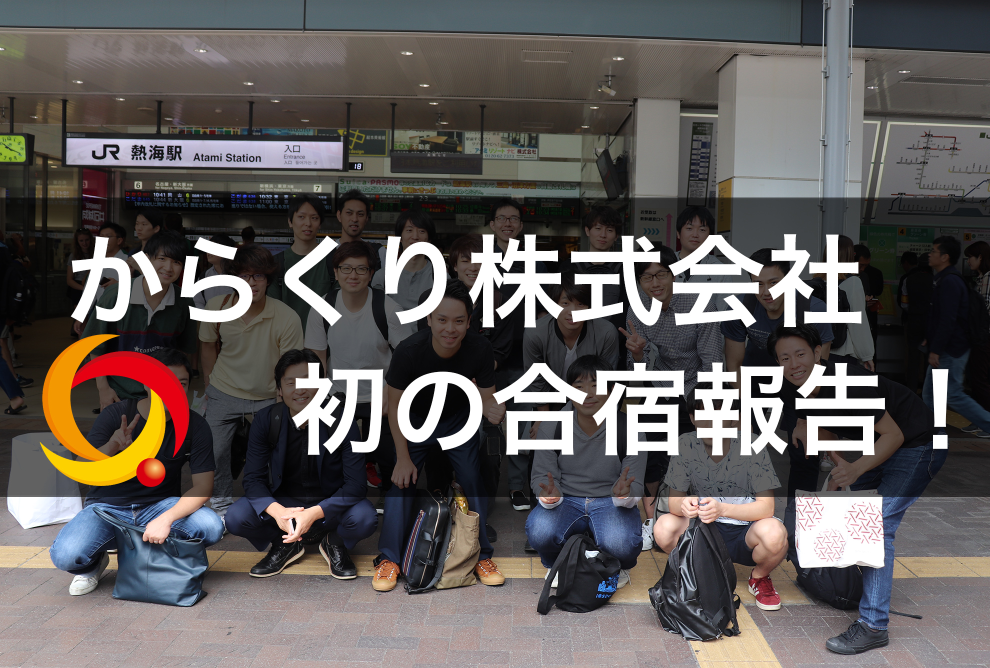 【からくりってこんな会社】親睦×マインドセット！からくり初の全社合宿をレポートします