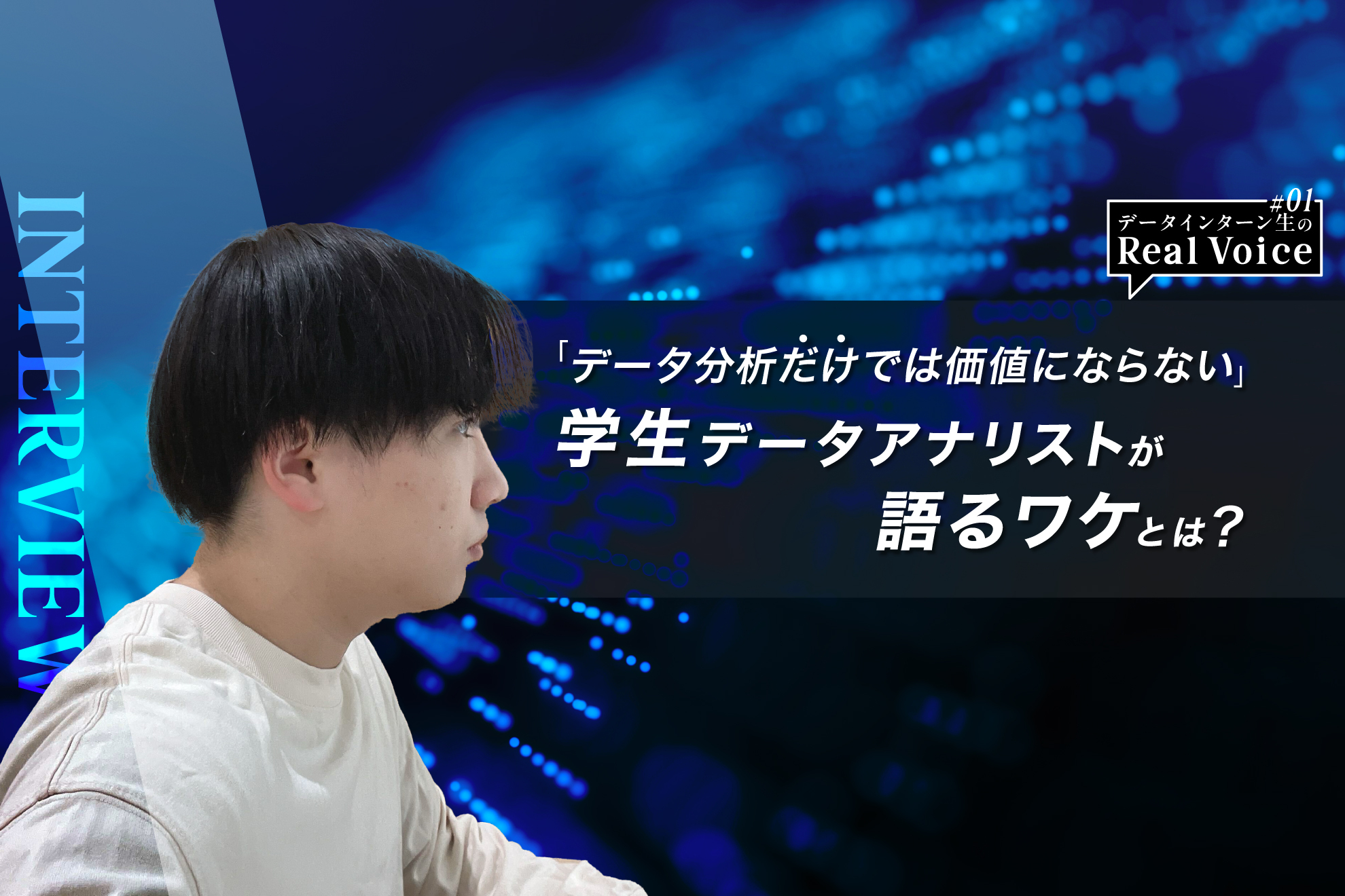 「データ分析だけでは価値にはならない」学生データアナリストが語るワケとは？-データインターン生のReal Voice#01-