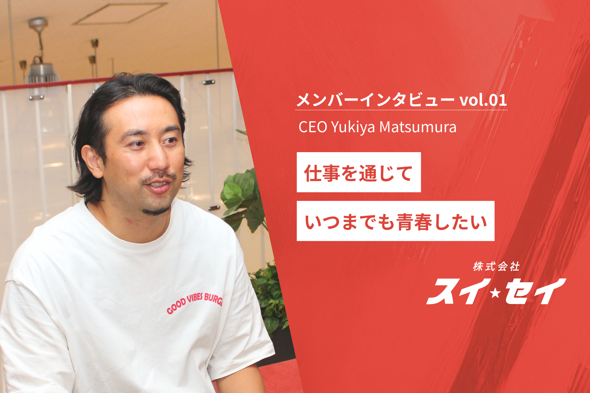 【代表インタビュー】7年半の経営経験を活かし挑戦。AI×BtoBマーケティングで描く成長戦略