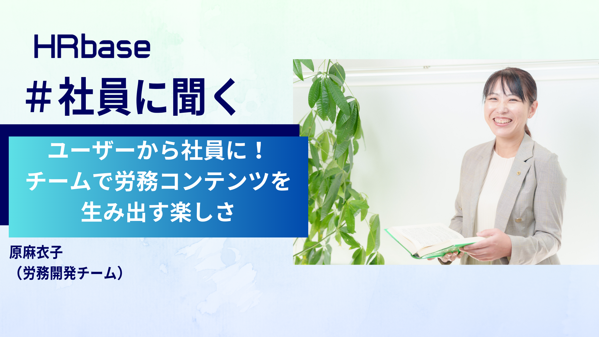 ユーザーから社員に！HRbaseで見つけた、チームで労務コンテンツを生み出す楽しさ