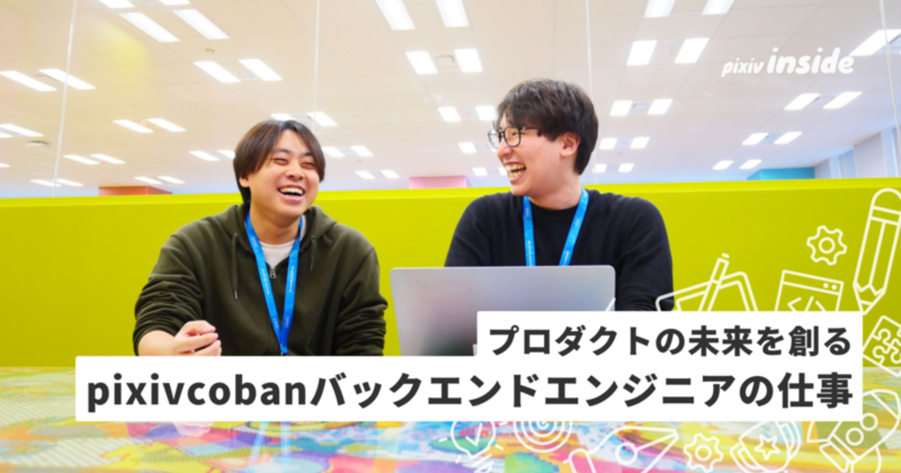 プロダクトの未来を創る pixivcobanバックエンドエンジニアの仕事