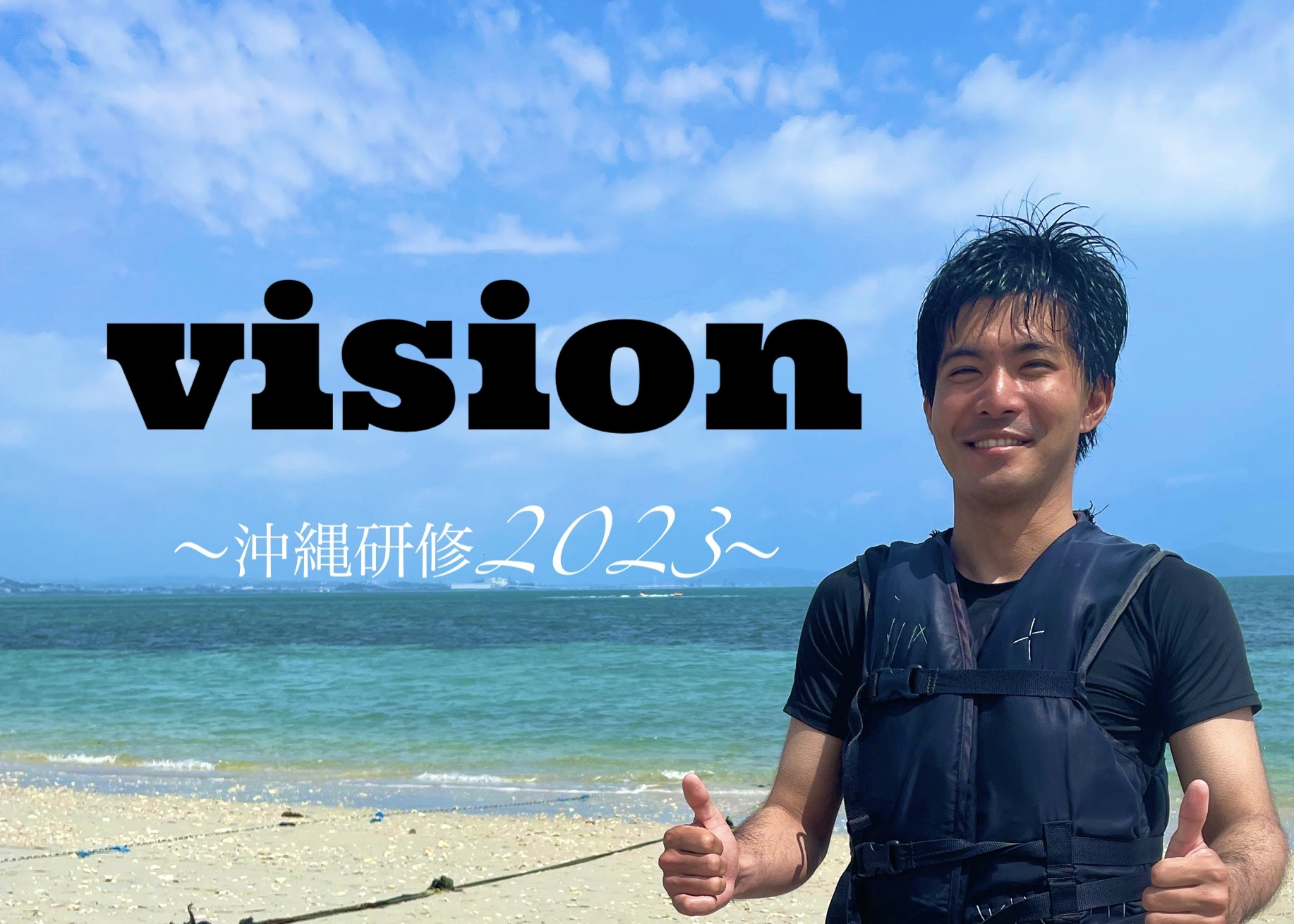 ワクワクするVISION～沖縄研修2023～