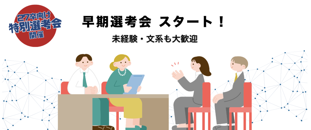 【27卒対象】キャリアの第一歩を早く踏み出そう！早期選考会がスタート