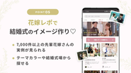 こんな結婚式がしたい！が見つかりやすい