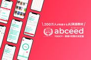TOEIC受験者の2人に1人が利用するAI英語教材 abceed