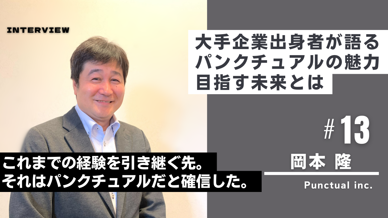 町おこしに対して本気で無骨に取り組んでいる企業。バトンを渡すヒトを探し求めてパンクチュアルへ。
