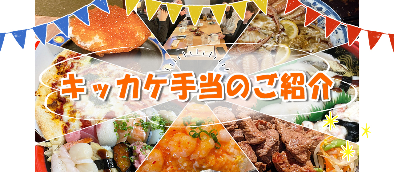 キッカケ手当って、なんですか？！【手当紹介③】