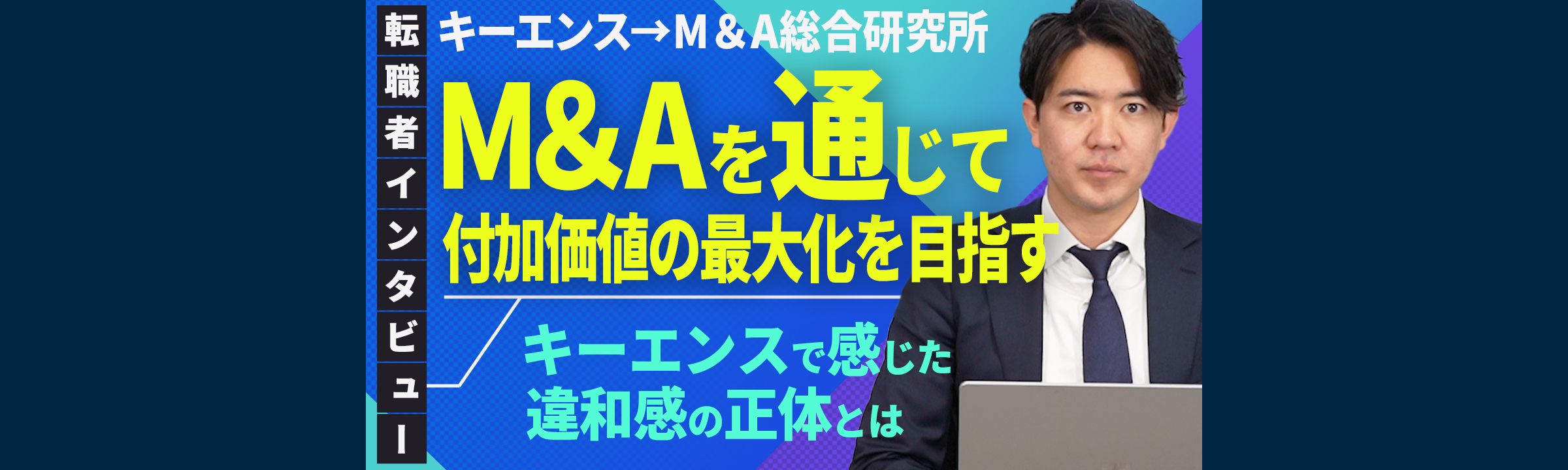 【社員インタビュー】キーエンスからM&A総研に転職した理由【新卒向け】