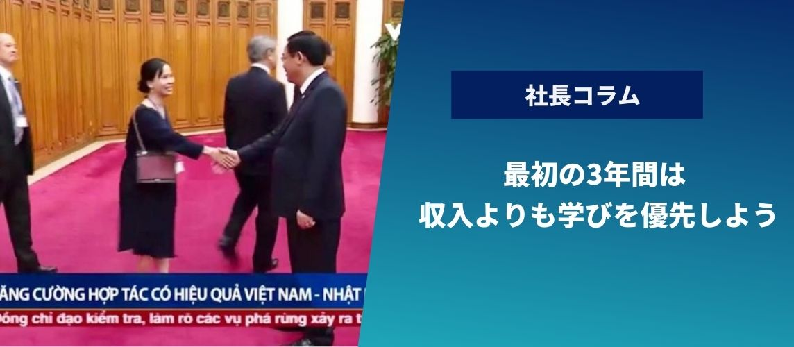 最初の3年間は、収入よりも学びを優先しよう