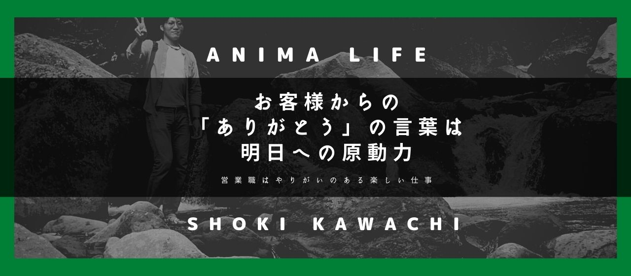 【インタビュー第6弾】アニマライフは仕事とプライベートが両立でき、楽しめる会社だった