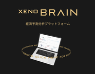 経済予測分析プラットフォーム『xenoBrain』