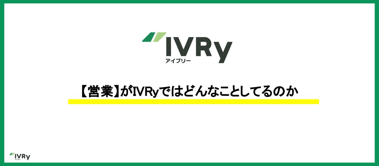 【営業】がIVRyではどんなことしてるのか