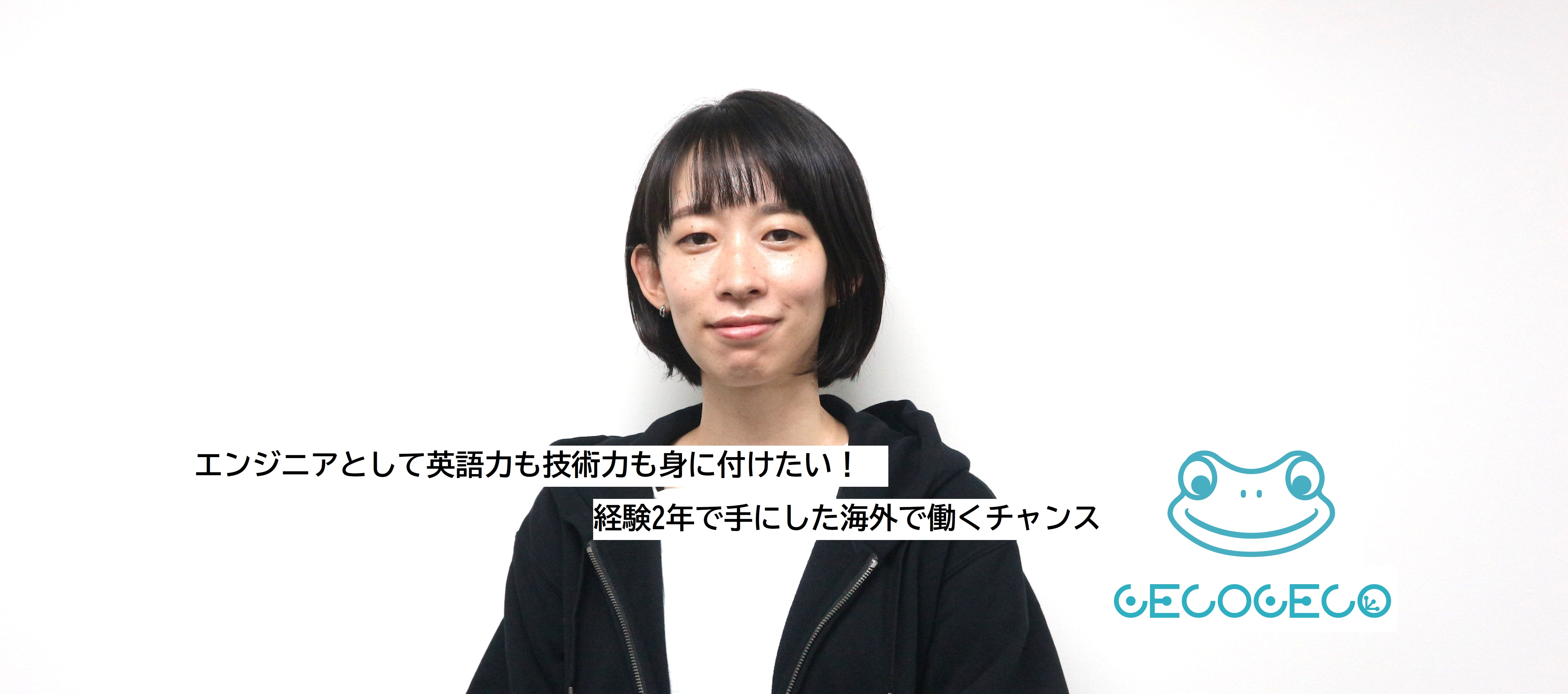 エンジニアとして英語力も技術力も身に付けたい！経験2年で手にした海外で働くチャンス