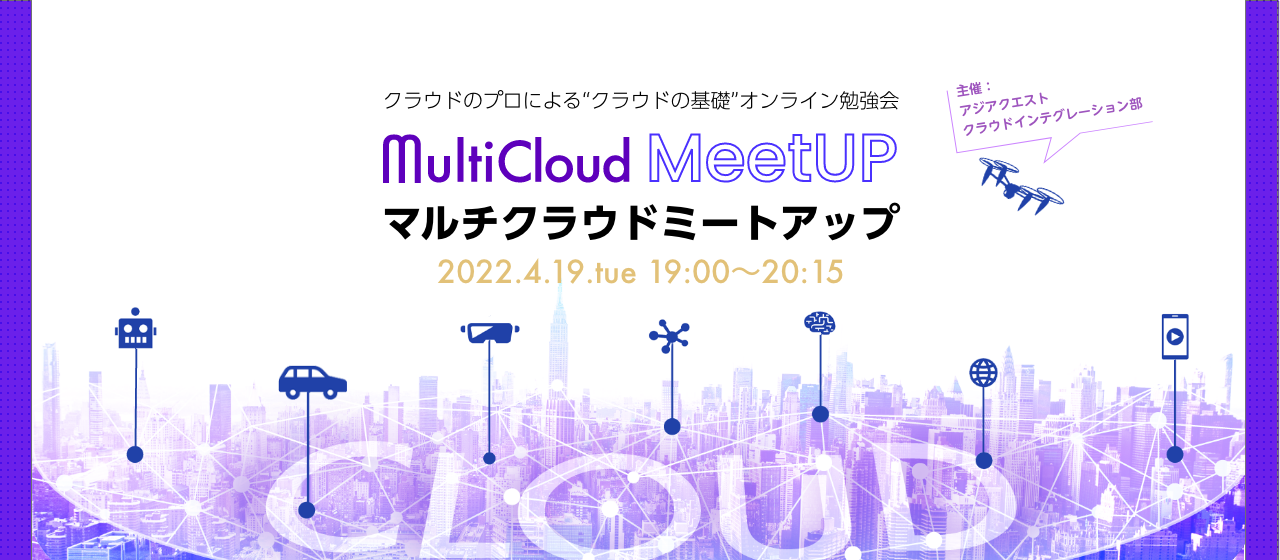 【参加費無料】『マルチクラウドMeetUP』を4/19(火) 19:00より開催します