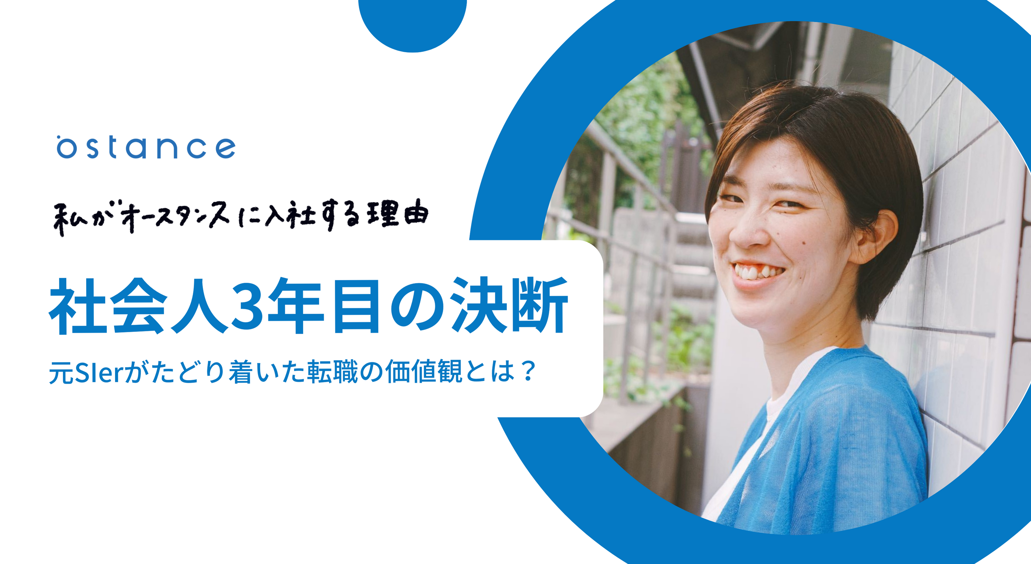 社会人3年目の決断　元SIerがたどり着いた転職の価値観とは？