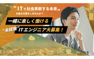 出社型で、未経験でも楽しくスキルアップできる環境があります！