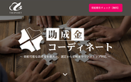 会社ごとに受給可能な助成金を選定し申請まで対応する『助成金コーディネート』