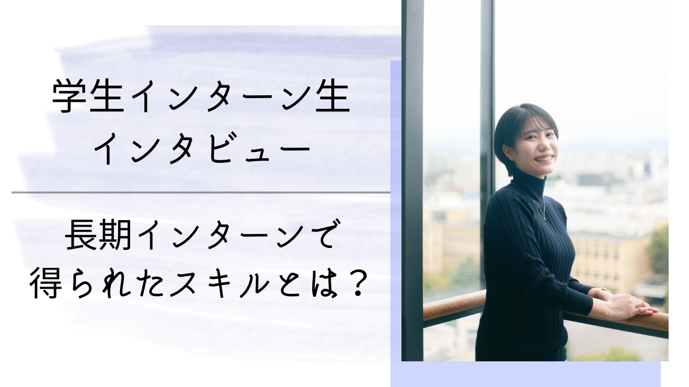 【卒業生シリーズvol.3】長期インターンで身に付くスキルとは？| LightblueTechnology