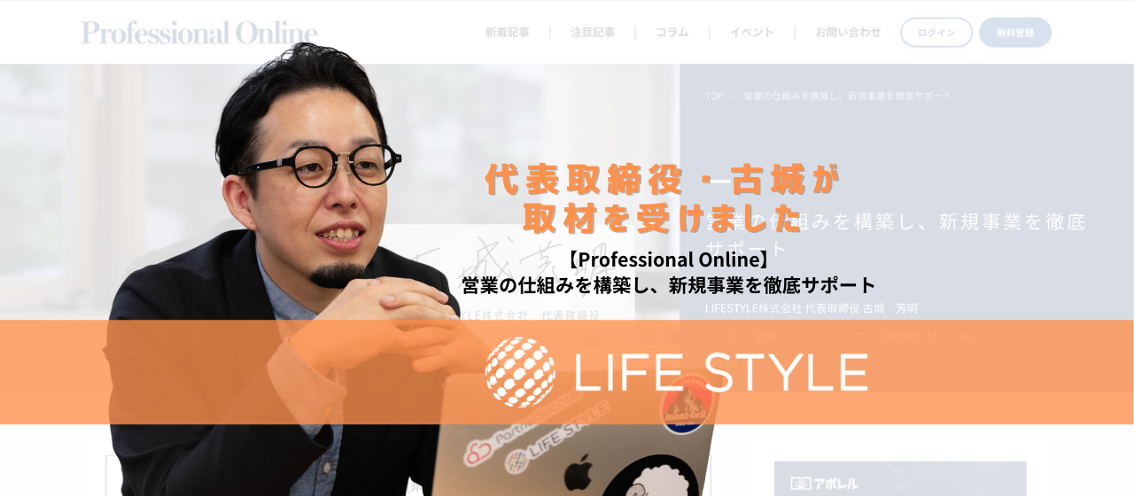 【メディア掲載 #4】経営者、決裁者限定のWEBメディア『Professional Online』に、代表・古城のインタビューが掲載されました！