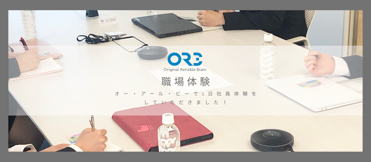 【職場体験】今日はオー・アール・ビーの社員になってもらいます！