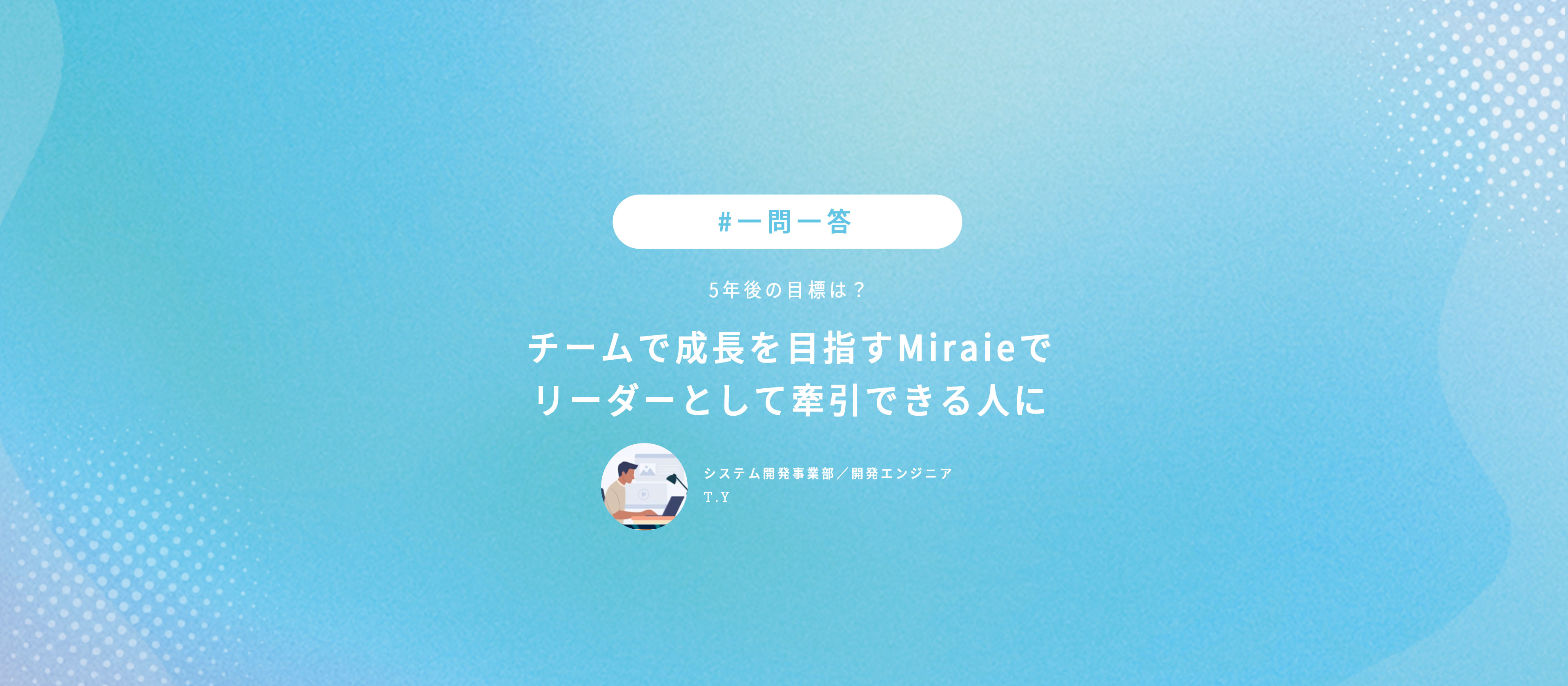 【1問1答！】 飲食業界からエンジニアに転身したYさんにインタビュー