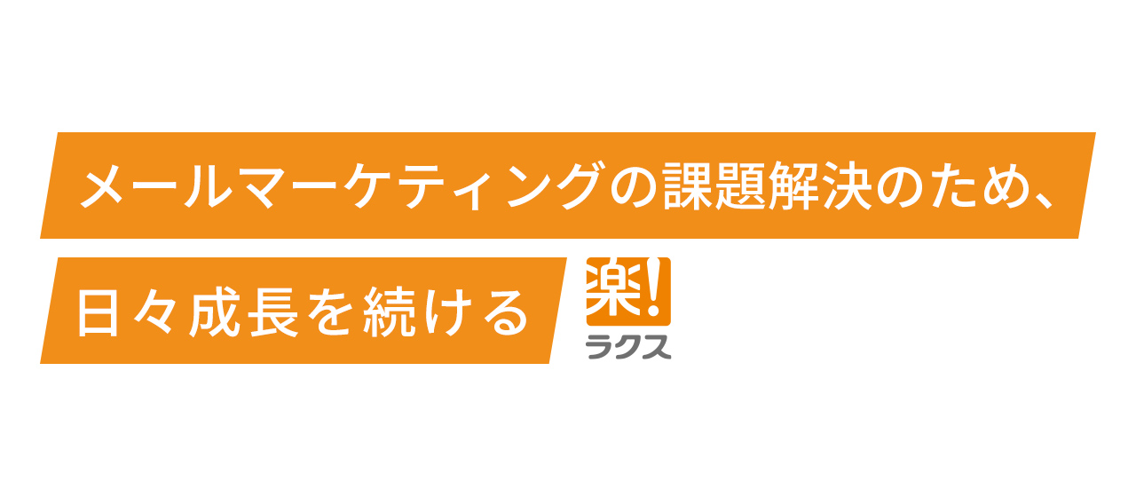 メールマーケティングの課題解決のため、日々成長を続ける