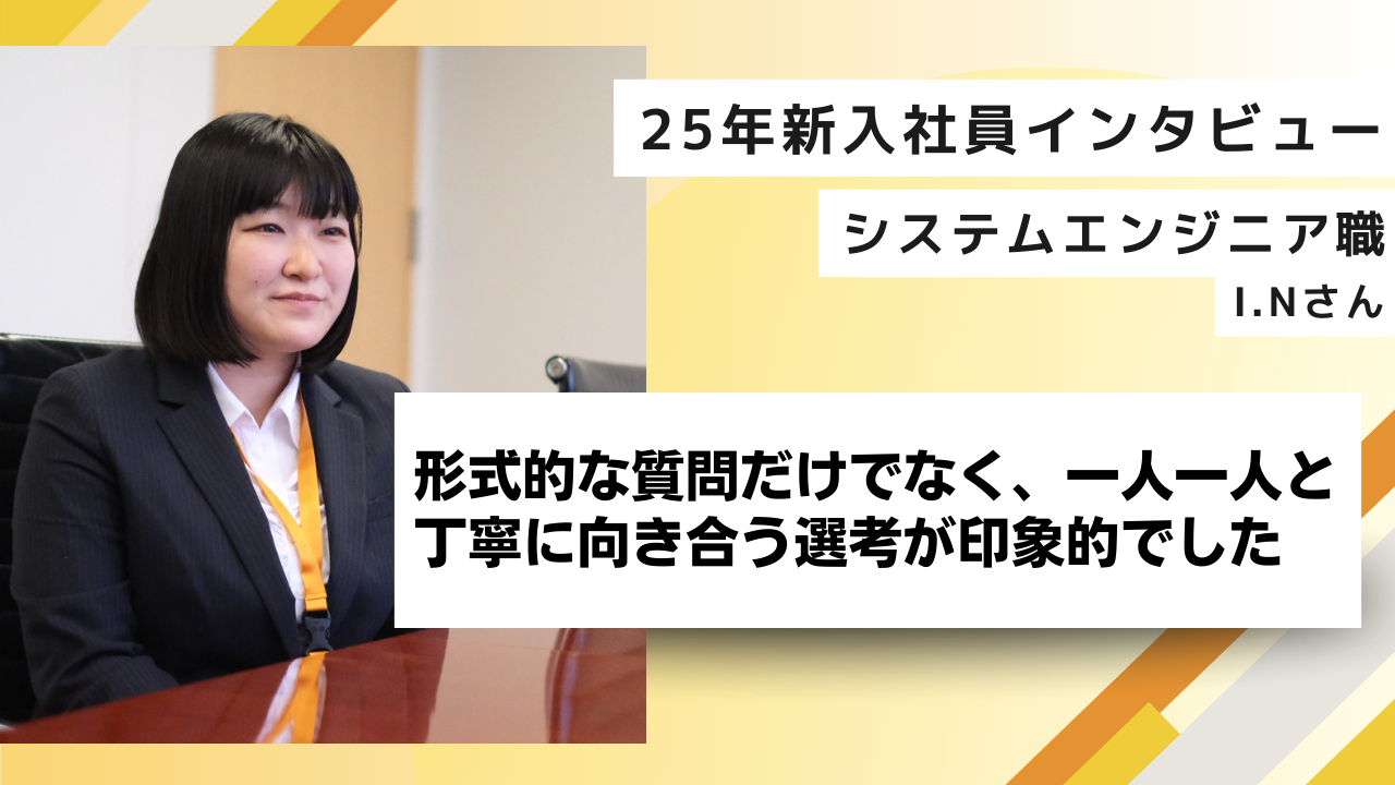 【25新卒インタビュー】形式的な質問だけでなく、一人一人と丁寧に向き合う選考が印象的でした
