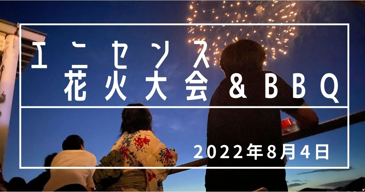 3年ぶりの花火大会＆BBQが開催されました！