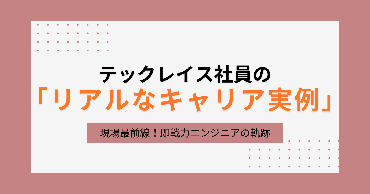 【第一弾】テックレイス社員はこう成長した🔥！キャリア実例をご紹介！